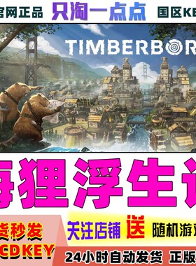 Steam正版PC游戏  海狸浮生记 Timberborn  城市营造 国区激活码