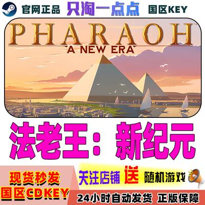 Steam正版游戏法老王新纪元cdk