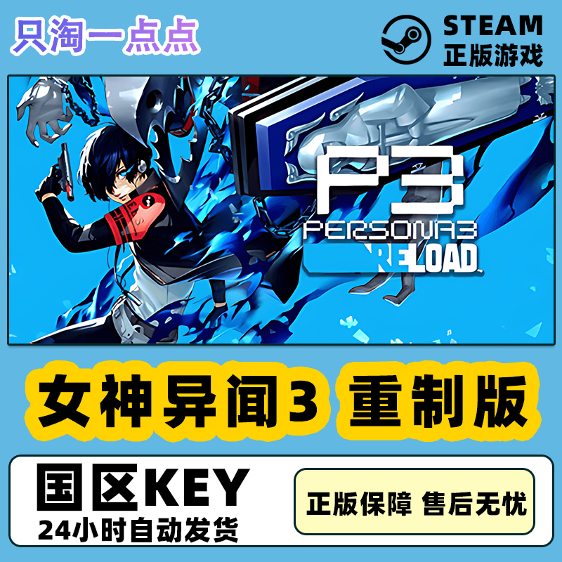 Steam女神异闻录3重制版国区CDK