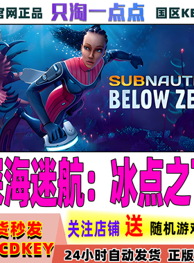 steam正版 深海迷航:冰点之下 Subnautica: Below Zero 零度之下