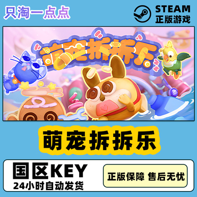 steam正版萌宠拆拆乐国区cdk