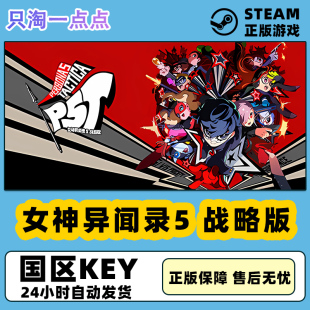 回合战略 战略版 女神异闻录5 Steam正版 游戏 国区激活码