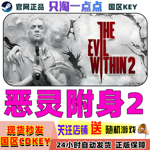 Evil 现货 Steam国区正版 The 恶灵附身2 激活码 CDKEY Within