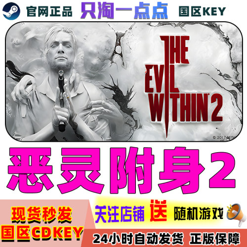 steam恶灵附身2激活码现货