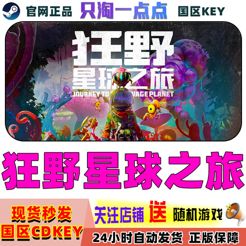 steam正版国区狂野星球之旅
