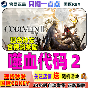 Steam正版游戏 噬血代码2 嗜血代码2 CODE VEIN II 国区激活码