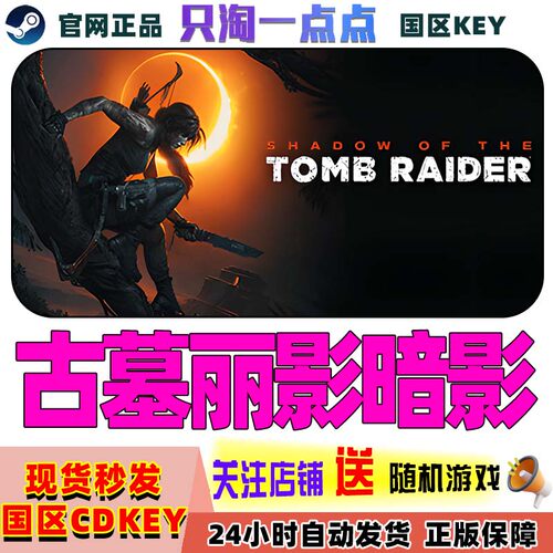 steam游戏古墓丽影暗影激活码