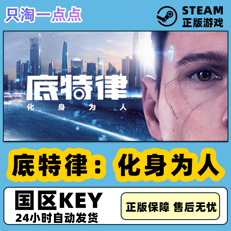 Steam正版 激活码KEY底特律：化身为人Detroit Become Human 变人 电玩/配件/游戏/攻略 STEAM 原图主图