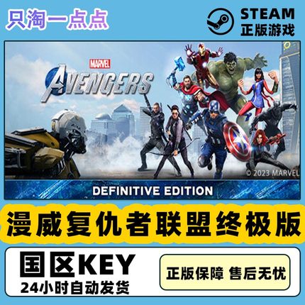 Steam国区正版KEY 漫威复仇者联盟终极版 Marvel's Avengers 现货