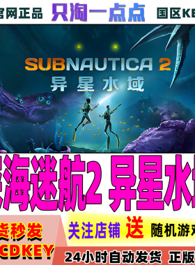 Steam游戏国区KEY  深海迷航2 异星水域 Subnautica 2  激活码
