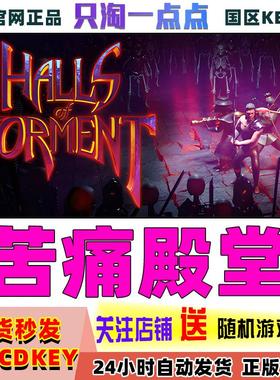 Steam正版 苦痛殿堂 Halls of Torment  国区激活码 CDKEY现货