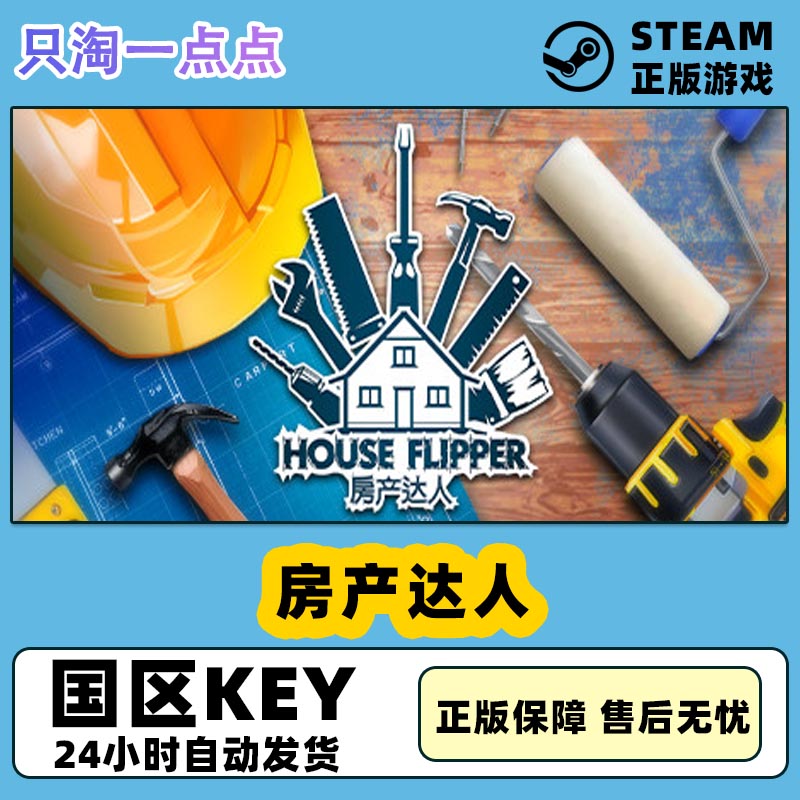 steam PC中文正版游戏 房产达人 House Flipper 国区激活码 现货 电玩/配件/游戏/攻略 STEAM 原图主图