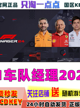 steam正版 F1车队经理2024 F1 Manager 2024 国区激活码cdk