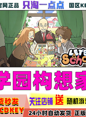 Steam正版 学园构想家 Let's School 国区激活码 现货秒发 cdkey