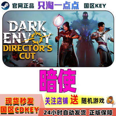 Steam正版暗使游戏激活码现货