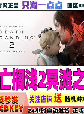 Steam正版游戏 死亡搁浅2冥滩之上 DEATH STRANDING 2 激活码现货