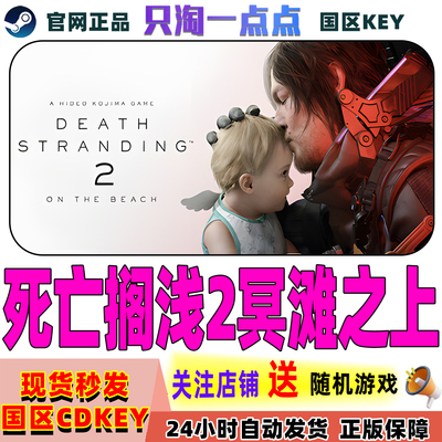 Steam正版死亡搁浅2激活码现货