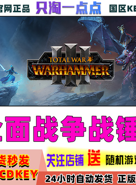 中文正版 Steam 全面战争战锤3 Total War:WARHAMMER III 激活码