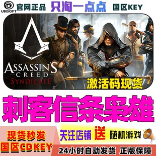 Uplay正版 刺客信条：枭雄Assassin's Creed Syndicate国区激活码