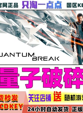 Steam正版 国区Key 量子破碎 Quantum Break  激活码现货秒发