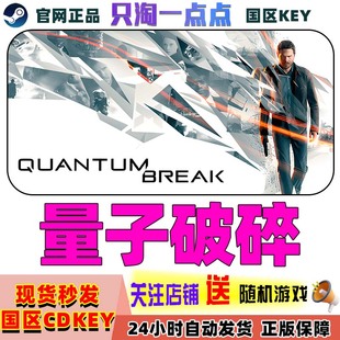 Steam正版 国区Key 量子破碎 Quantum Break  激活码现货秒发