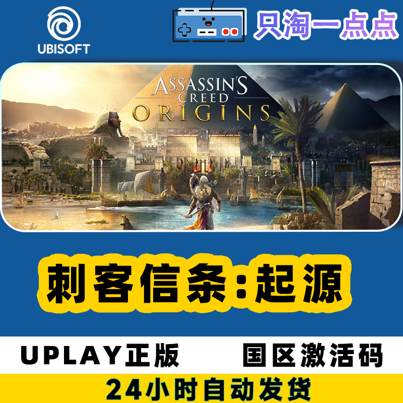 uplay游戏中文正版刺客信条起源 Origins黄金版国区激活码CDK-封面