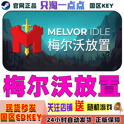 Steam梅尔沃放置国区激活码