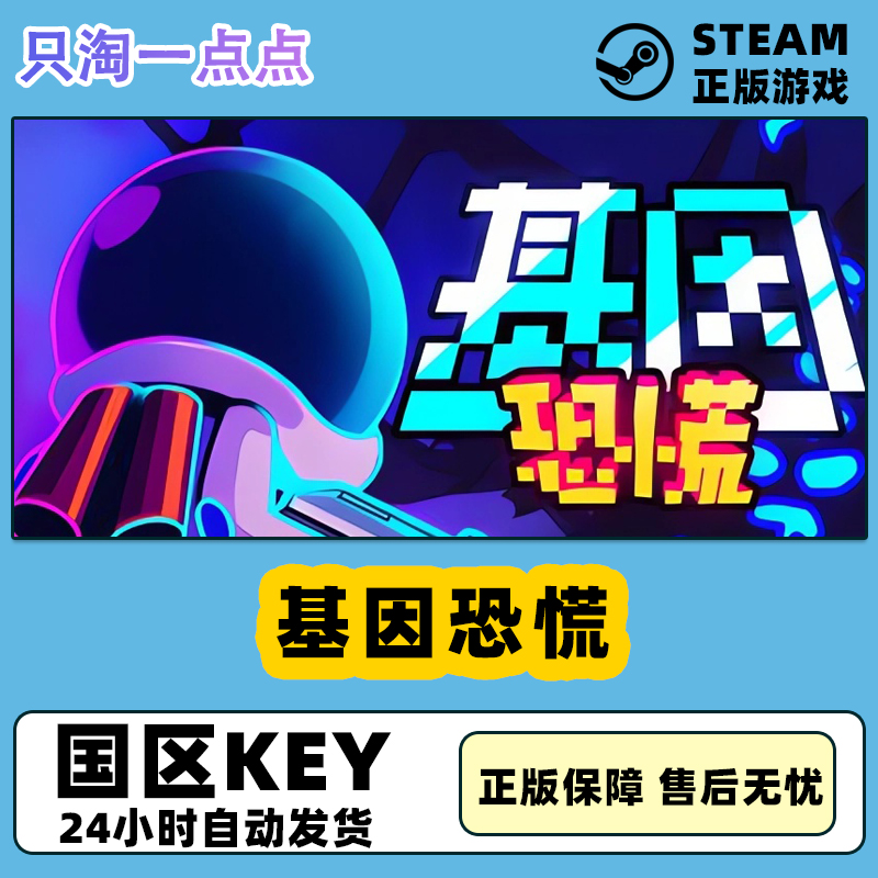 Steam正版基因恐慌国区激活码