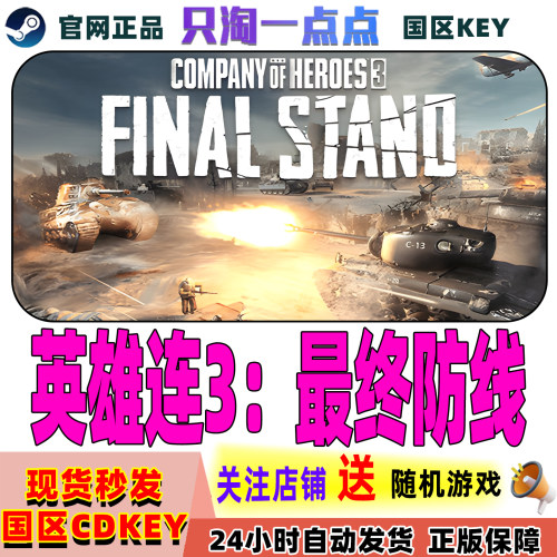 Steam正版英雄连3最终防线cdk