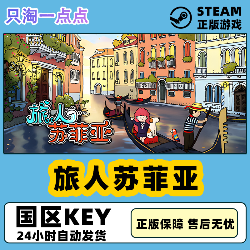 Steam正版旅人苏菲亚探索解谜国区激活码 CDkey