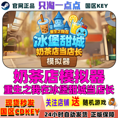 Steam正版奶茶店模拟器激活码