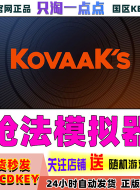 PC正版游戏 枪法模拟器  KovaaK's  国区激活码