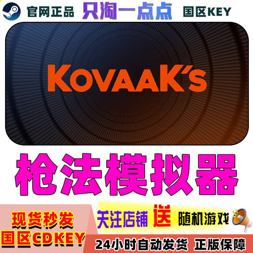 Steam枪法模拟器KovaaK's国区cdk