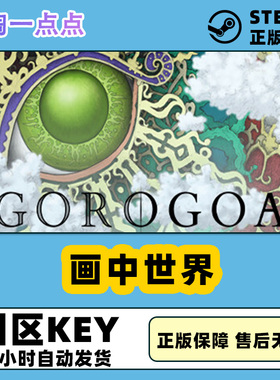Steam正版游戏 画中世界 Gorogoa 国区激活码CDKEY