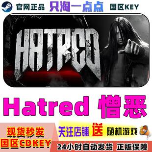 Steam正版 Hatred 仇恨 憎恶 国区激活码 现货CDKEY