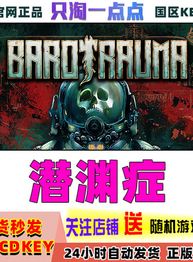 Steam正版国区Key 潜渊症 Barotrauma 恐怖潜艇  国区激活码现货