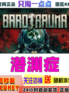 steam潜渊症激活码现货