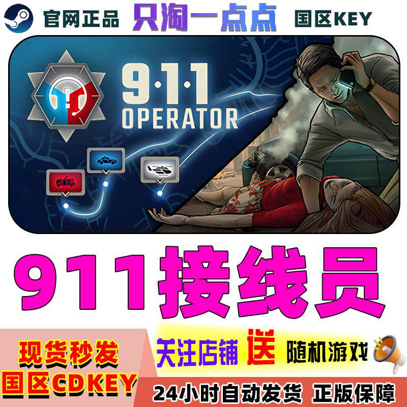 Steam正版 911接线员 911 Operator 国区激活码 现货秒发