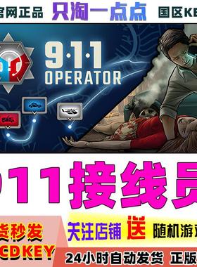 Steam正版 911接线员 911 Operator 国区激活码 现货秒发
