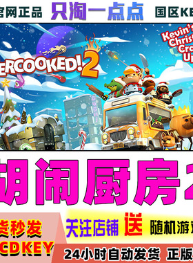 steam正版 国区key 胡闹厨房2 Overcooked2 煮糊了2 全DLC季票CDK
