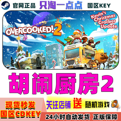 steam游戏胡闹厨房2激活码