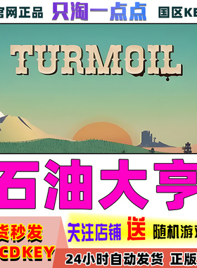 PC中文正版 Steam游戏 Turmoil 石油骚动 石油大亨 国区激活码