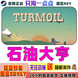 PC中文正版 Steam游戏 Turmoil 石油骚动 石油大亨 国区激活码