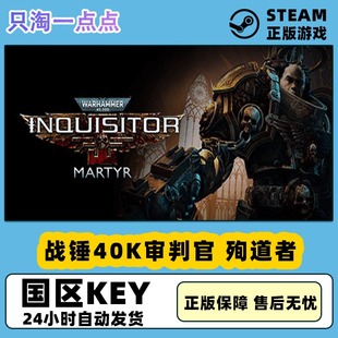 Steam正版 战锤40K审判官 殉道者Warhammer40000Inquis国区激活码