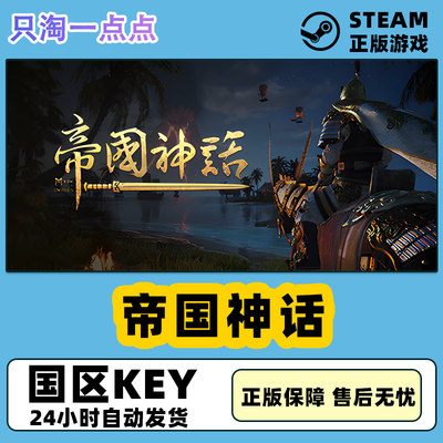 steam正版 帝国神话 Myth of Empires  国区激活码cdkey