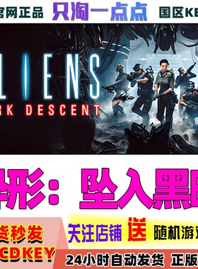steam正版 异形坠入黑暗 Aliens Dark Descent国区激活码CDK