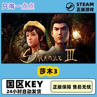 莎木3 游戏 Shenmue III PC中文正版 国区激活码 steam