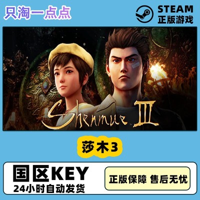 steam莎木3pc中文正版