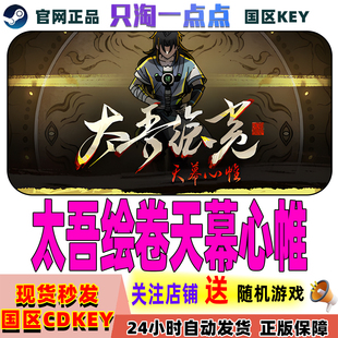 PC中文正版steam游戏 太吾绘卷：天幕心帷 The Scroll Of Taiwu