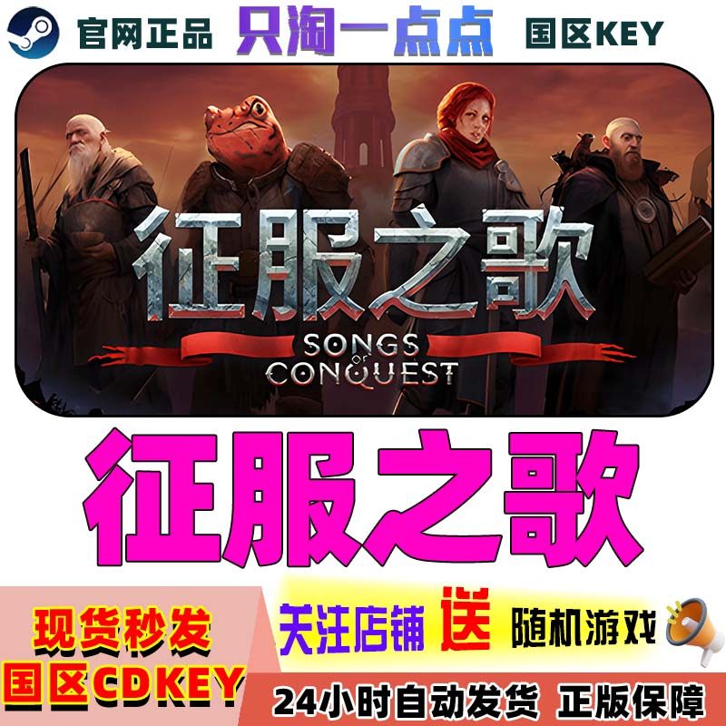 Steam游戏征服之歌国区激活码